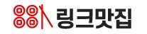 링크맛집
